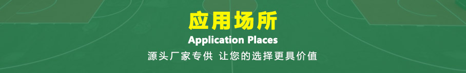 应用场所 应用场所